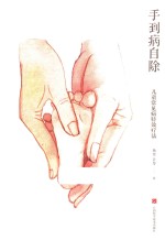 手到病自除 儿童常见病特效疗法