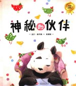 神秘的伙伴