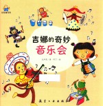吉娜的奇妙音乐会 启知童书馆亲子共读绘本