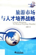 旅游市场与人才培养战略