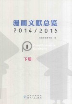 漫画文献总览 2014/2015 下