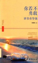 你若不勇敢,谁替你坚强