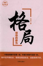 格局 领导的修为 精装