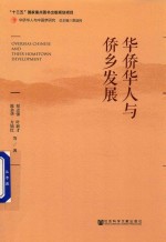 华侨华人与侨乡发展