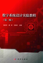 数字系统设计实验教程 第2版