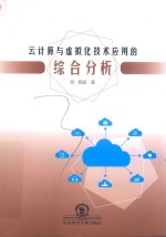 云计算与虚拟化技术应用的综合分析
