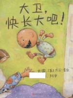大卫 快长大吧
