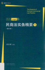 民商法实务精要 1 修订本 麦读