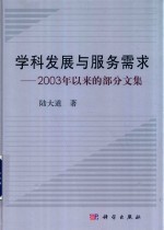 学科发展与服务需求 2003年以来的部分文集