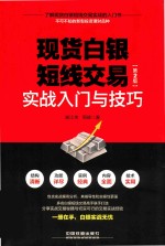 现货白银短线交易实战入门语技巧 第2版