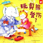 大声说不 玩具熊受伤了 儿童绘本