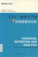 CFA一级备考手册 1 财务报告与分析