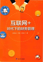 互联网+时代下的财务管理