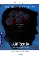 见识城邦·决策的大脑 大脑是如何思维、感知和做决定的
