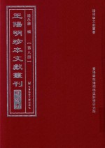 王阳明珍本文献丛刊 明刻本 第8册