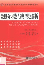 微积分习题与典型题解析