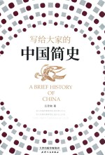 写给大家的中国简史