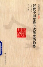 当代中国人文大系 近代中国思维方式演变的趋势 增订版