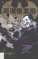 哥谭重案组 2 小丑与疯人