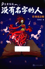 炎黄家族没有名字的人 4 命运之轮