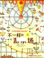 打开你的想象力绘本系列 不一样的游乐场