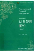 21世纪应用型本科会计系列规划教材 财务管理概论 第5版