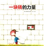 一块砖的力量