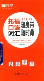 新托福小伴侣 托福口语词汇随身带随时背
