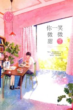 你一笑微微甜 下