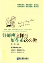 好师傅这样当 好徒弟这么做