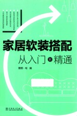 家居软装搭配 从入门到精通