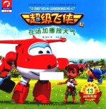 超级飞侠3D互动图画故事书 第4季 13 在汤加播报天气