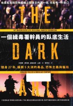一个缉毒署干员的卧底生活 隐身27年、横跨5大洲的毒品、恐怖主义与骗局