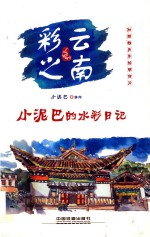 小泥巴绘旅行 彩云之南