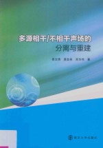 多源相干 不相干声场的分离与重建方法研究