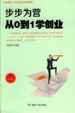 步步为营从0到1学创业 成功励志珍藏版