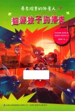 超级蚊子的侵袭