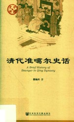 清代准噶尔史话