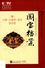 国宝档案 5 古籍 古建筑 遗址壁画案