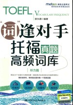 托福真题高频词库 听力篇