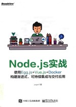 Node.js实战 使用Egg.js+Docker构建渐形式 可持续续集成与交付应用