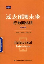 过去预测未来 行为面试法 第3版