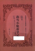 洛雪小姐游学记 长篇小说