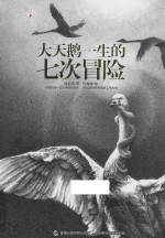 大天鹅一生的七次冒险