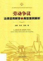 2018法官解析劳动争议法律适用问题系列丛书 劳动争议 法律适用解答与典型案例解析