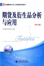 期货及衍生品分析与应用 第3版
