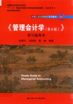 中国人民大学会计系列教材 “十二五”普通高等教育国家级规划教材 教育部推荐教材 配套参考书 国家级教学成果奖 管理会计学 学习指导书 第8版