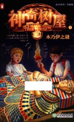 神奇树屋 3 木乃伊之谜
