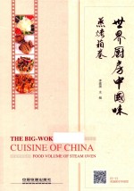 世界厨房中国味 蒸烤箱卷
