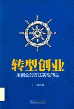转型创业 用创业的方法实现转型